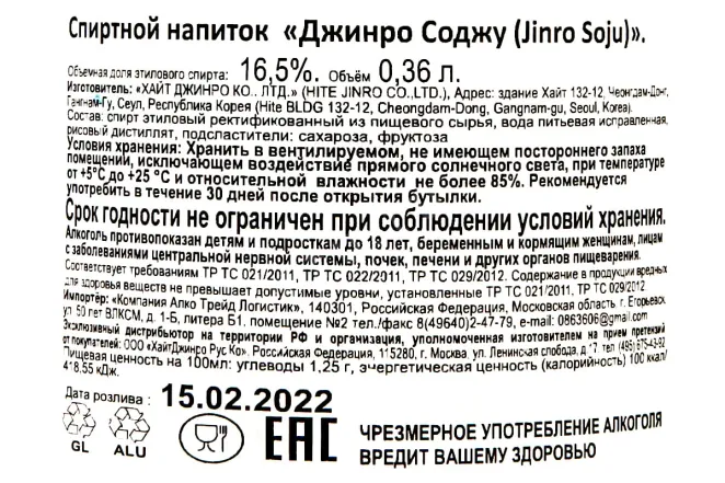 Контрэтикетка Jinro Soju 0.36 л
