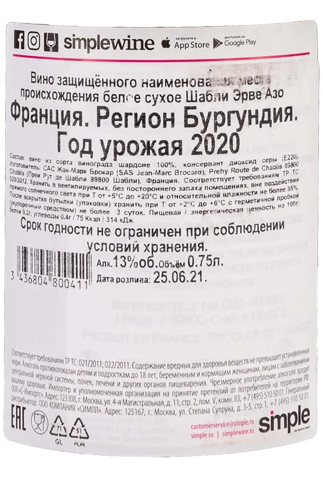 Контрэтикетка Domaine Herve Azo Chablis 2020 0.75 л