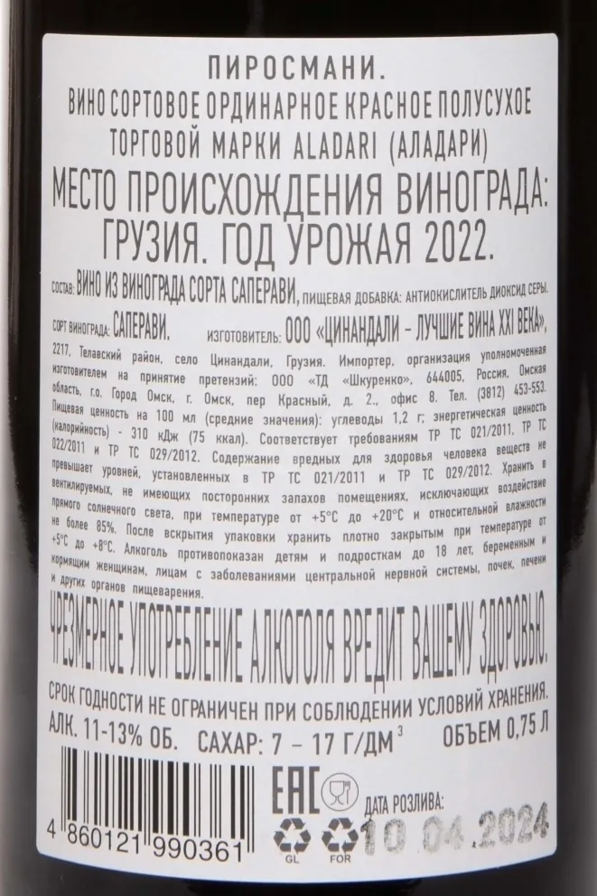 Контрэтикетка Aladari Pirosmani 2022 0.75 л