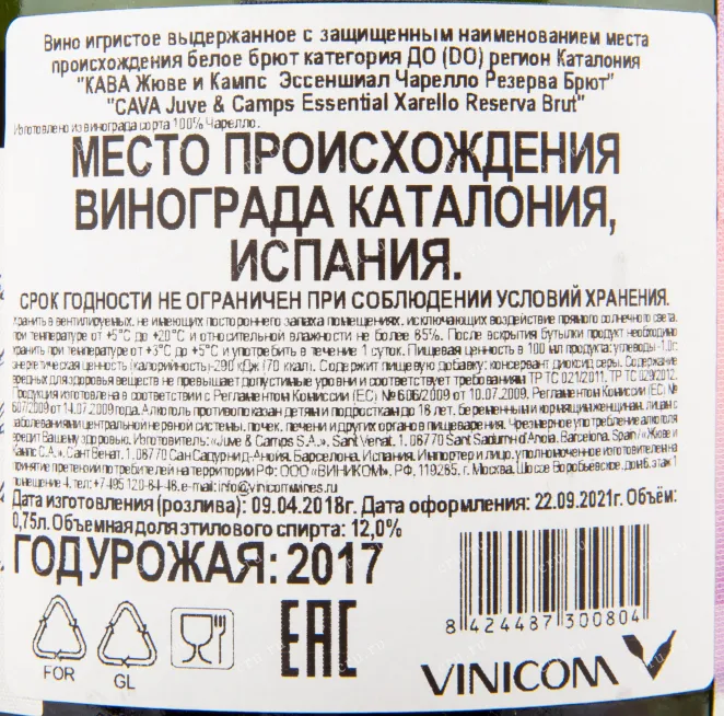 Контрэтикетка игристого вина Juve y Camps Xarello 0.75 л