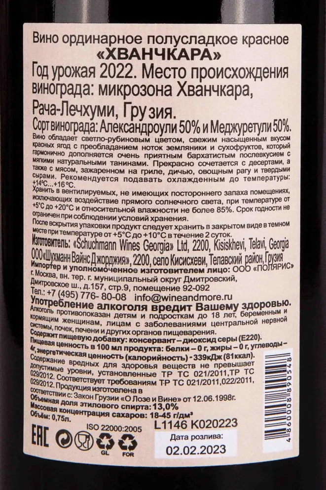 Контрэтикетка Schuchmann Khvanchkara 2022 0.75 л
