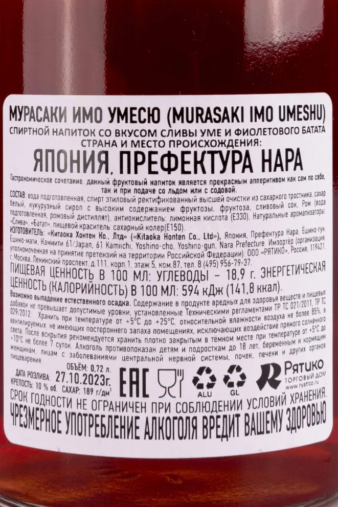 Контрэтикетка Murasaki Imo Umeshu 0.72 л