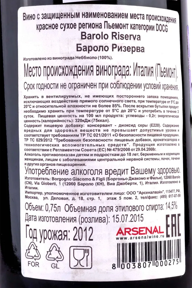 Контрэтикетка Barolo Riserva Borgogno 2012 0.75 л