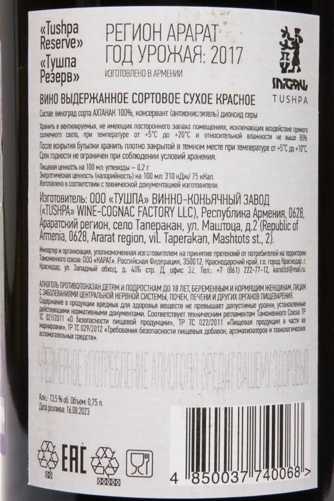 Контрэтикетка Tushpa Haghtanak Reserve 2017 0.75 л