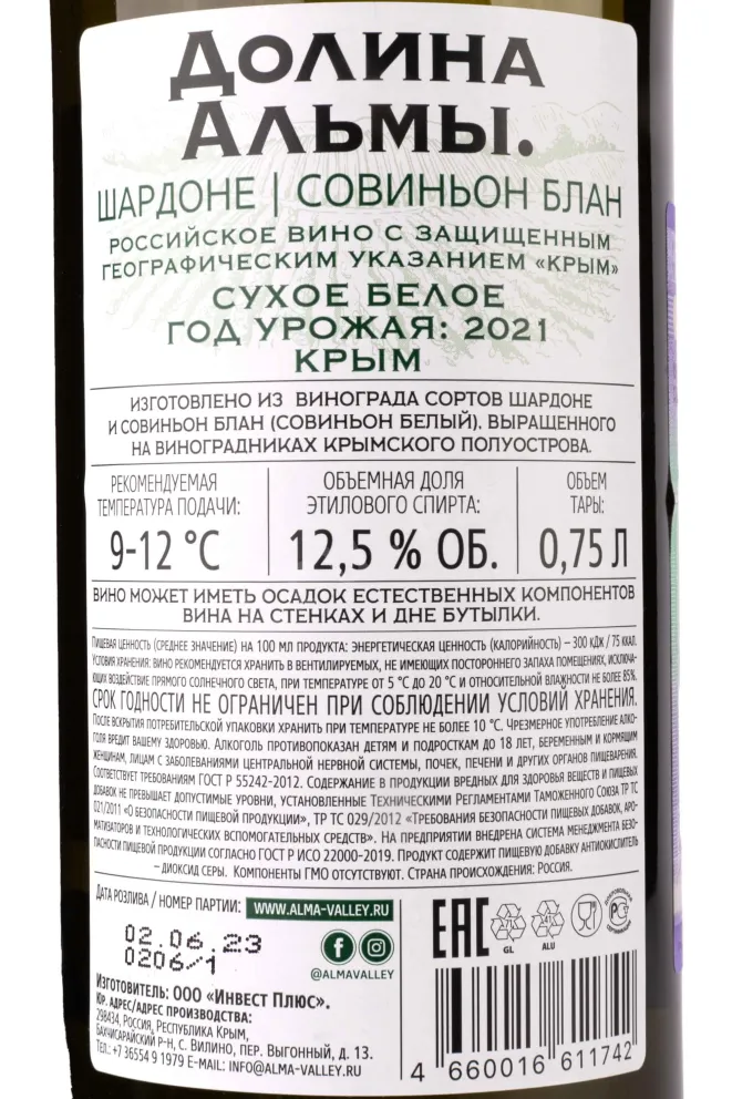 Контрэтикетка Alma Valley Chardonnay vs Cabernet Sauvignon 2021 0.75 л