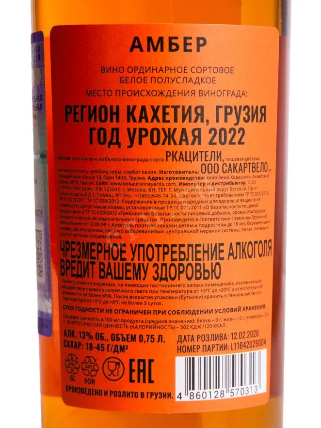 Контрэтикетка Bekauri Amber 2022 0.75 л