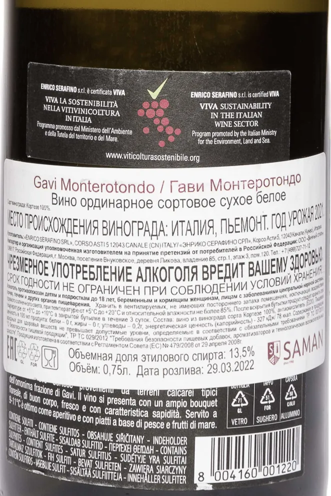 Контрэтикетка Enrico Serafino Gavi Monterotondo 2021 0.75 л