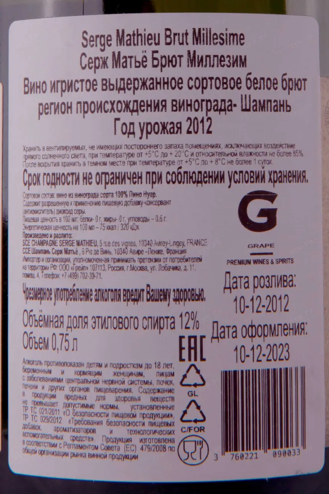 Контрэтикетка Serge Mathieu Brut Millesime AOC 2012 0.75 л