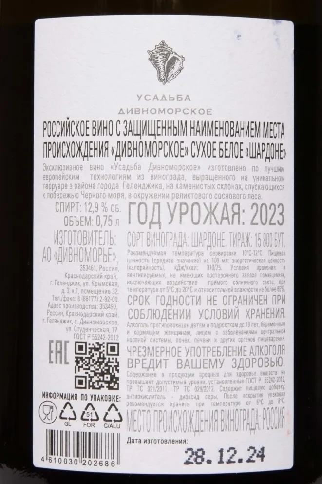 Контрэтикетка Usadba Divnomorskoe Chardonnay 2023 0.75 л