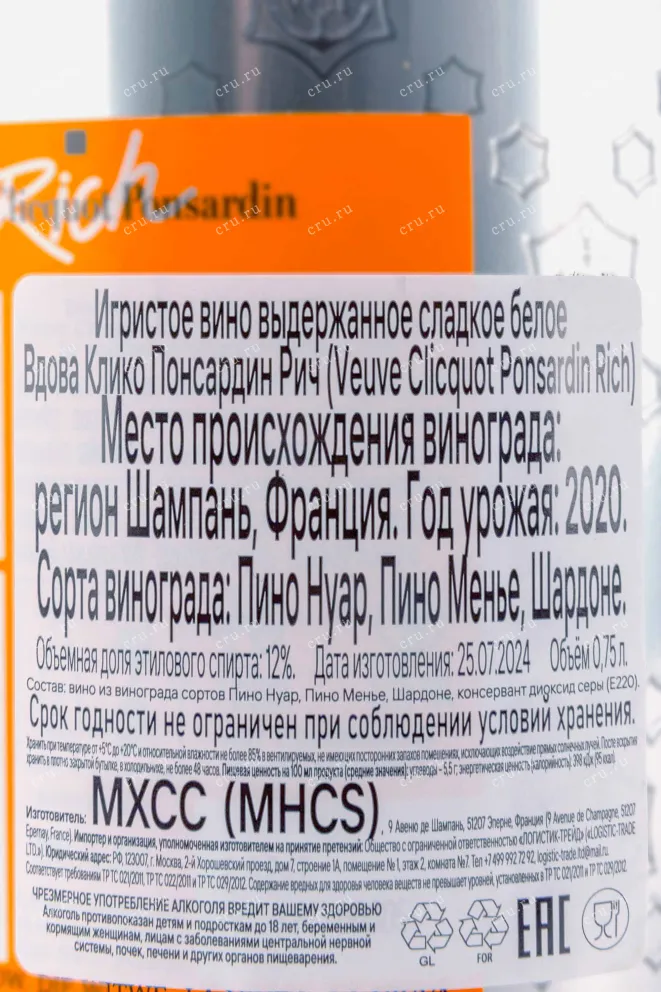 Контрэтикетка Veuve Clicquot Ponsardin Rich 2020 0.75 л