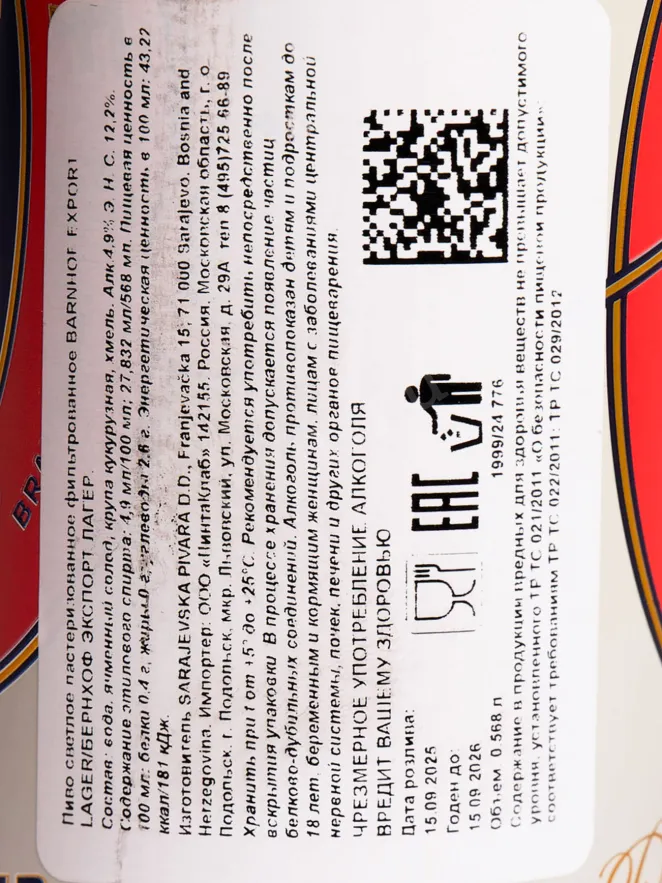 Контрэтикетка Barnhof Export Lager 0.568 л