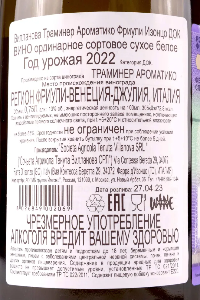 Контрэтикетка Villanova Traminer Aromatico Friuli Isonzo 0.75 л