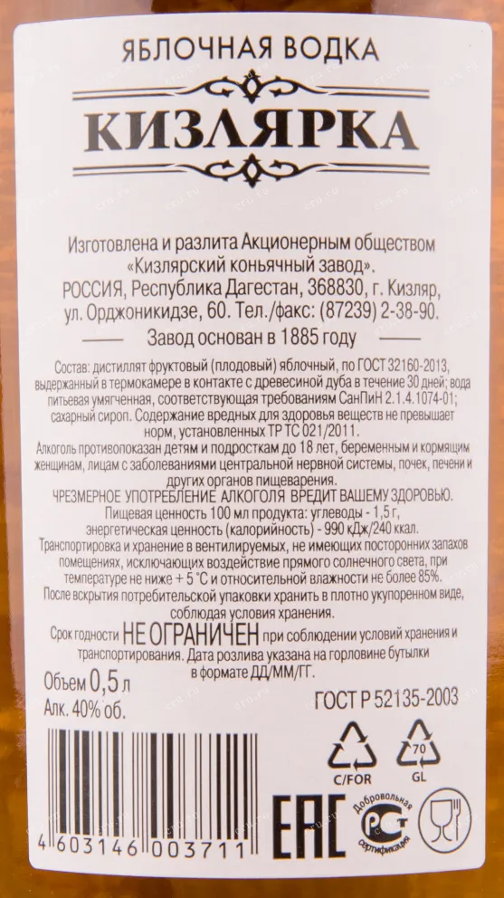 Контрэтикетка водки Kizlyarka Apple 0.5
