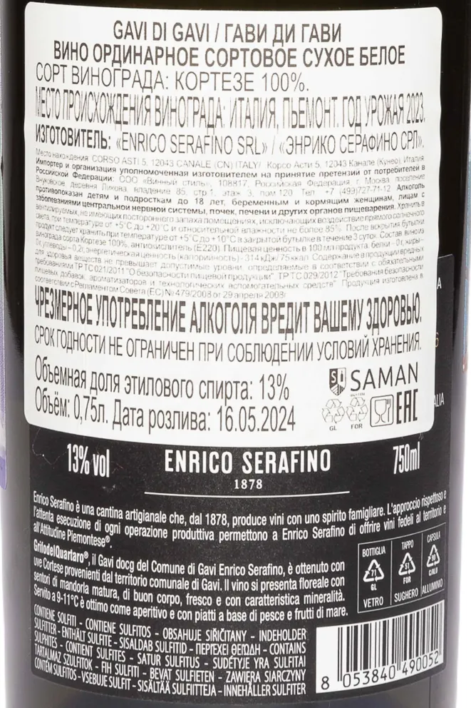 Контрэтикетка Enrico Serafino Gavi di Gavi DOCG 2023 0.75 л