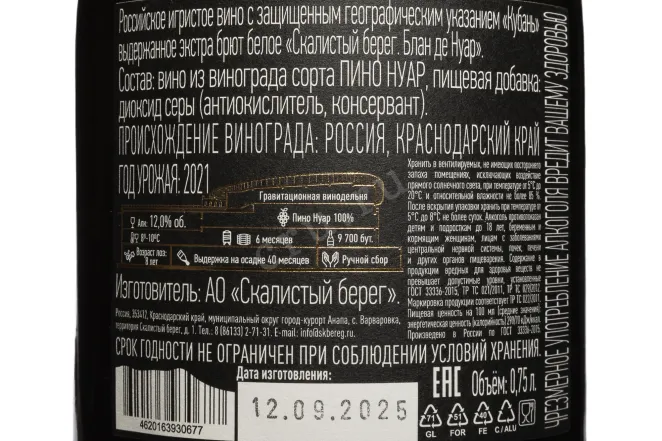 Контрэтикетка Skalistyj Bereg Blanc De Noirs 2021 0.75 л