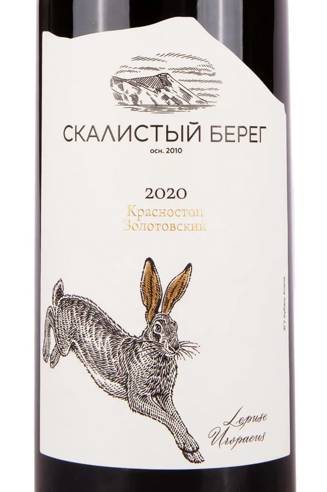 Этикетка Skalistyj Bereg Krasnostop Zolotovskiy 2020 1.5 л