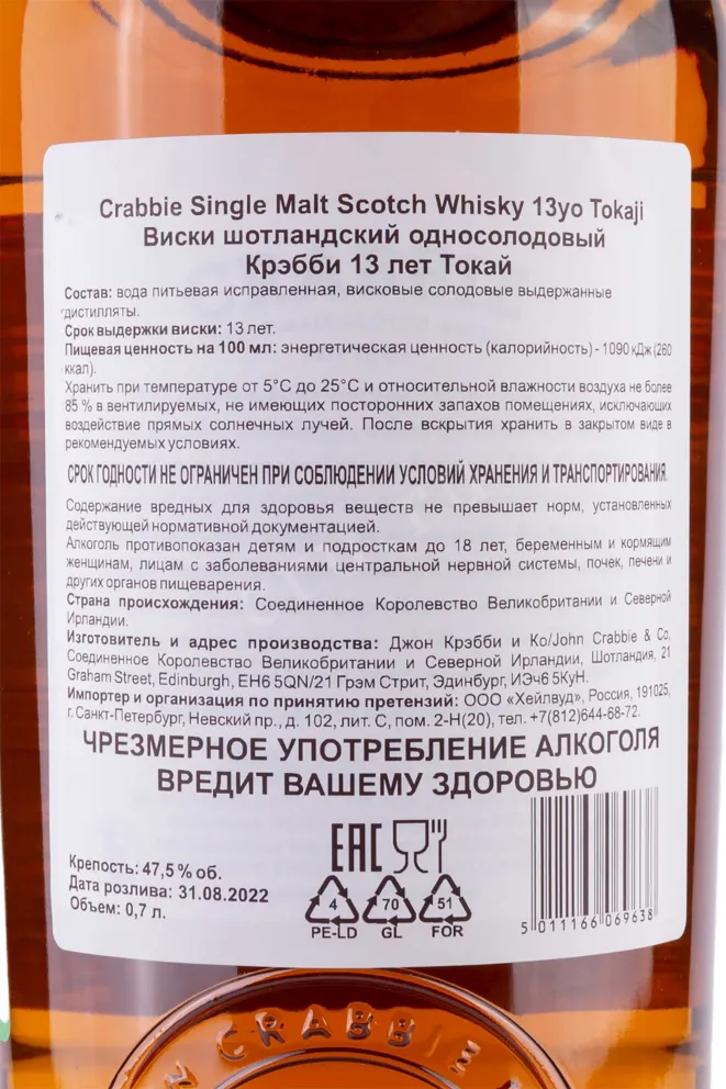 Контрэтикетка Crabbie Tokaji 13 Years Old gift box 0.7 л