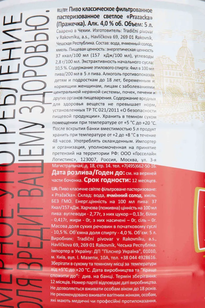 Контрэтикетка Prazacka 5 л