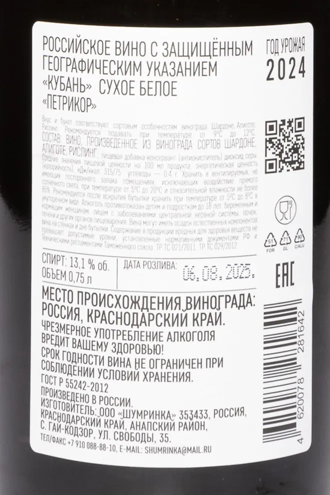 Контрэтикетка Petrikor White 2024 0.75 л