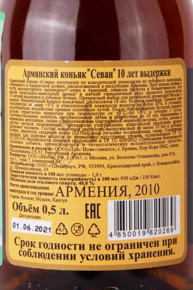 Контрэтикетка Sevan 10 years VSOP 0.5 л