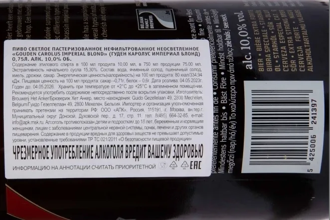 Контрэтикетка Gouden Carolus Imperial Blond 0.75 л