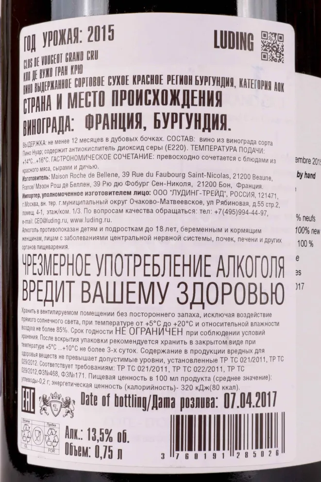 Контрэтикетка Maison Roche de Bellene Clos de Vougeot Grand Cru 2015 0.75 л