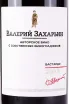 Этикетка Valery Zaharin Bastardo Avtorskoe Vino  2023 0.75 л