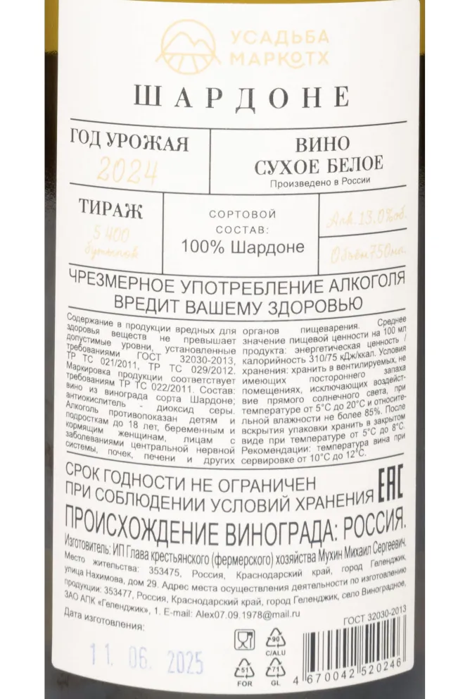Контрэтикетка Usadba Markotkh Chardonnay 2024 0.75 л
