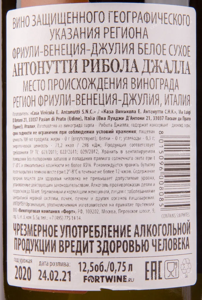 Контрэтикетка вина Antonutti Ribolla Gialla 0.75 л