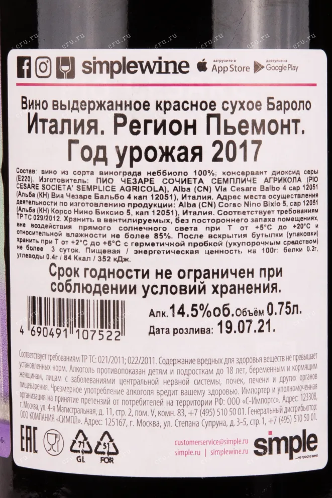 Контрэтикетка вина Пио Чезаре Бароло 2017 0.75