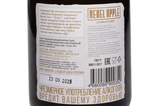 Контрэтикетка Rebel Apple Eden Sin Chapter III 0.75 л