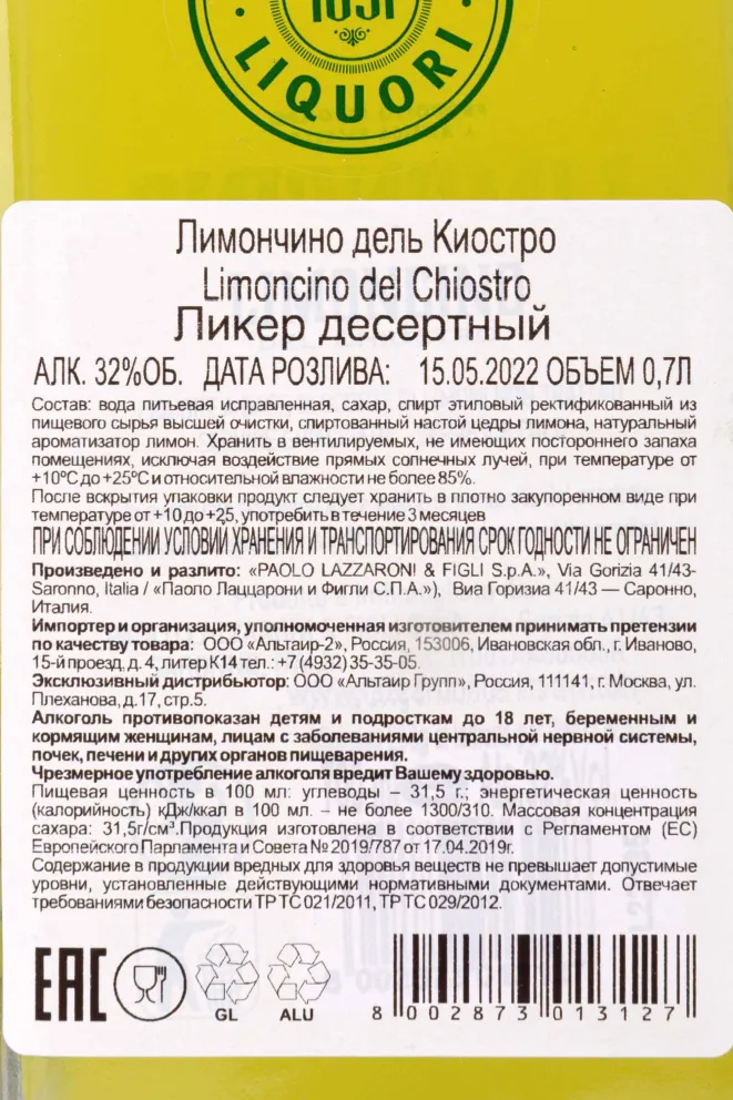 Ликер Limoncino del Chiostro Lazzaroni  0.7 л