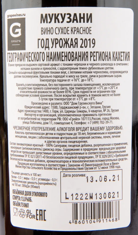 Вино GWH Mukuzani 2019 0.75 л