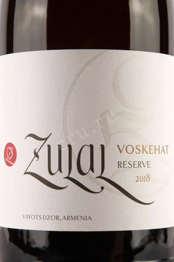 Этикетка Zulal Voskehat Reserve 2018 0.75 л