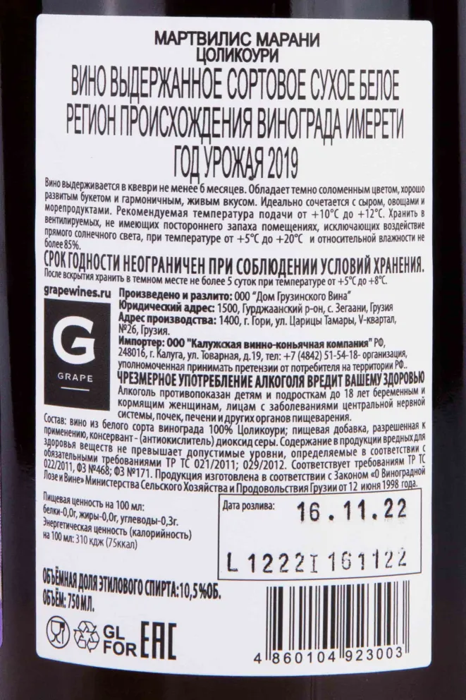 Контрэтикетка Martvilis Marani Tsolikouri 2019 0.75 л
