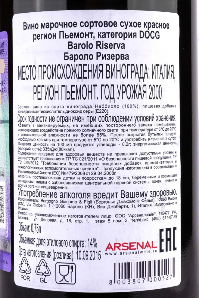 Контрэтикетка Barolo Riserva Borgogno 2000 0.75 л