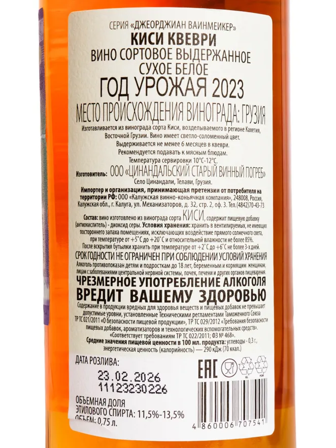 Контрэтикетка Georgian Winemaker Kisi Кvevri 2023 0.75 л