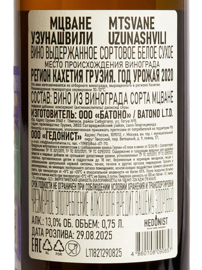 Контрэтикетка Uzunashvili Mtsvane 2020 0.75 л