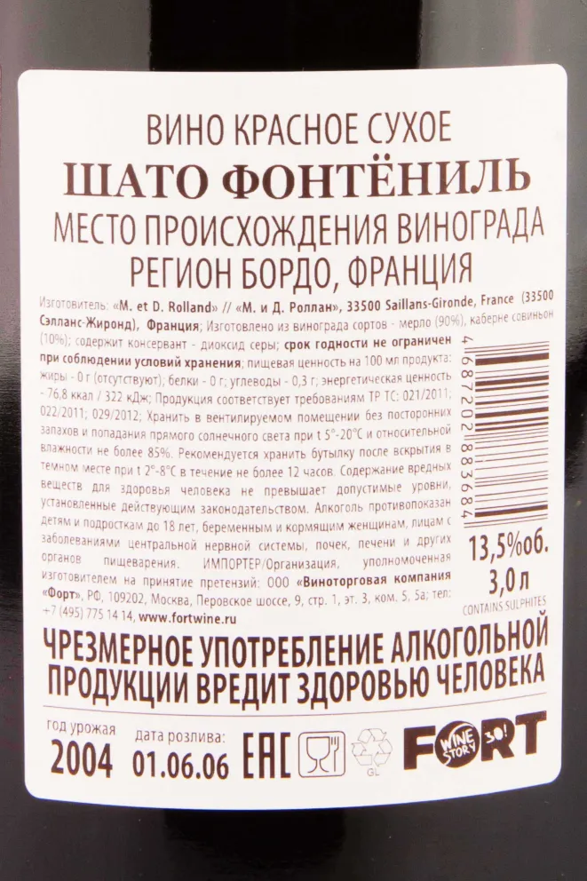 Контрэтикетка Chateau Fontenil Rolland Collection 2004 3 л