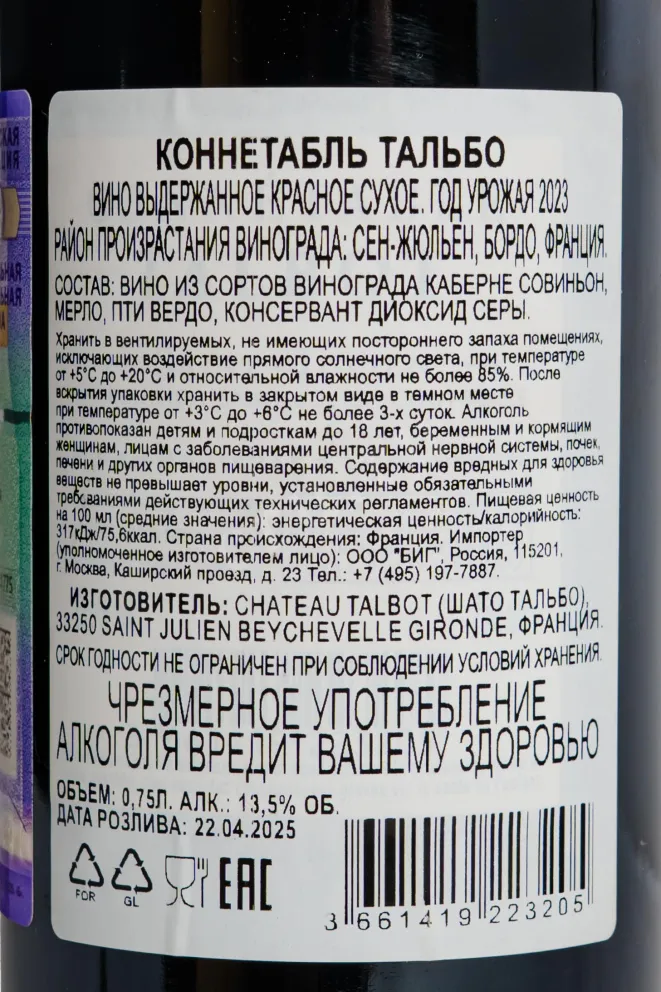 Контрэтикетка Connétable Talbot 2023 0.75 л