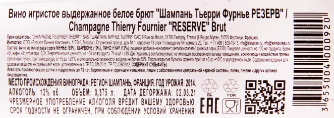 Контрэтикетка игристого вина Thierry Fournier Reserve Brut 0.375 л