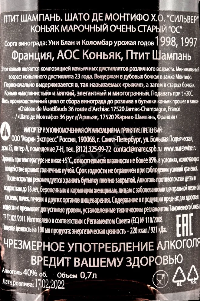 Контрэтикетка Chateau de Montifaud XO Silver  0.7 л