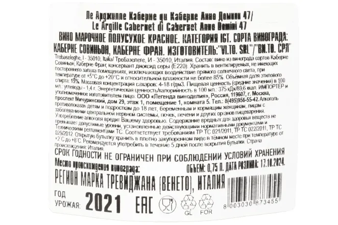 Контрэтикетка Le Argille Cabernet di Cabernet  Anno Domini 47 in gift box 2021 0.75 л