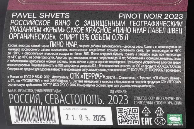 Контрэтикетка Pavel Shvets Pinot Noir Rodnoe 2023 0.75 л