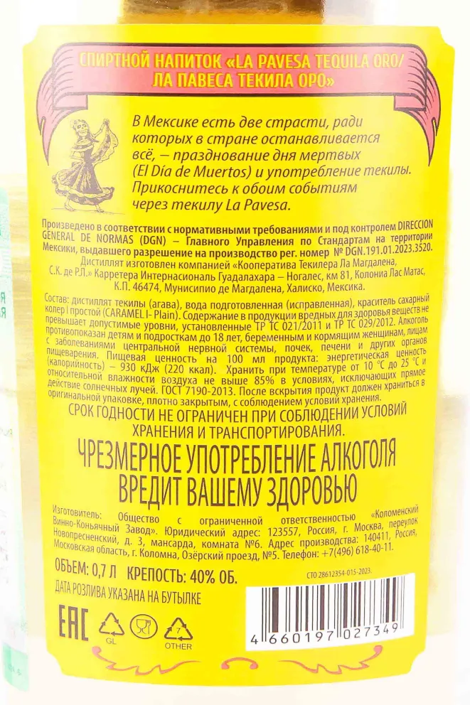 Контрэтикетка La Pavesa Tequila Oro 0.7 л