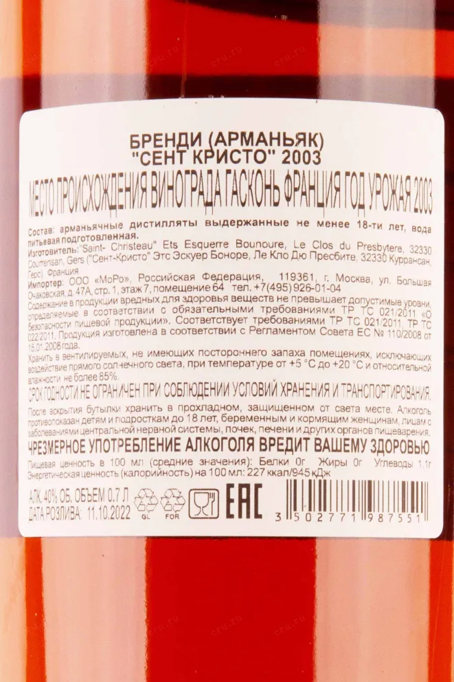 Контрэтикетка Saint-Christeau 2003 0.7 л