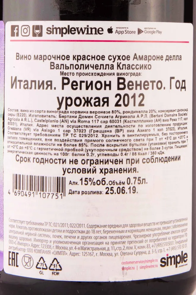 Контрэтикетка Bertani Amarone Della Valpolicella Classico 2012 0.75 л