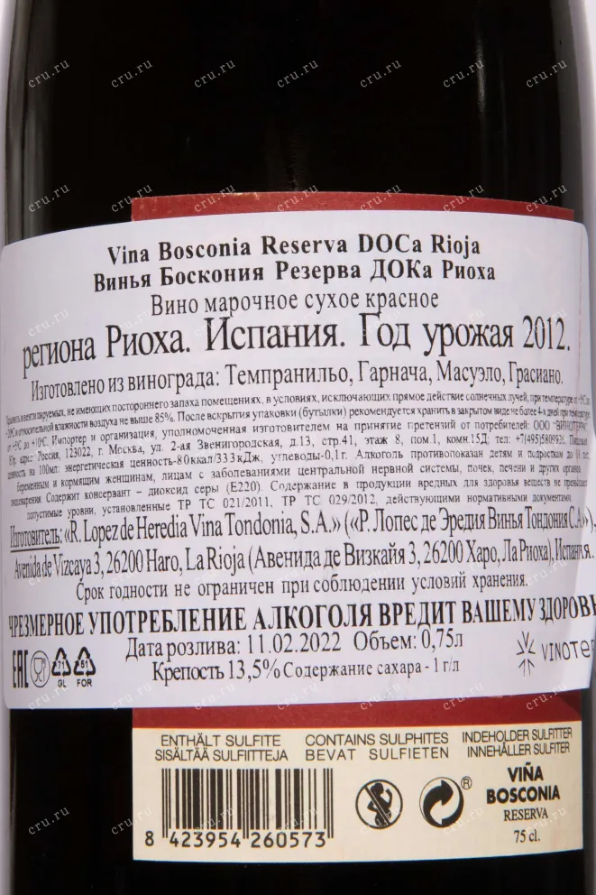 Контрэтикетка Vina Bosconia Reserva DOC Rioja 2012 0.75 л