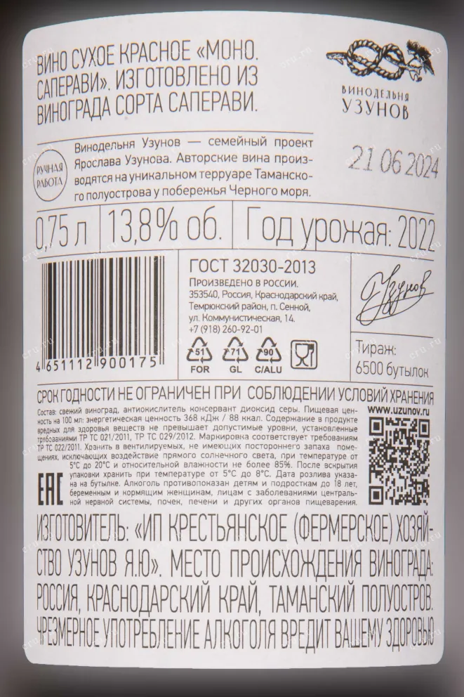 Контрэтикетка Winery Uzunov Mono Saperavi 2022 0.75 л