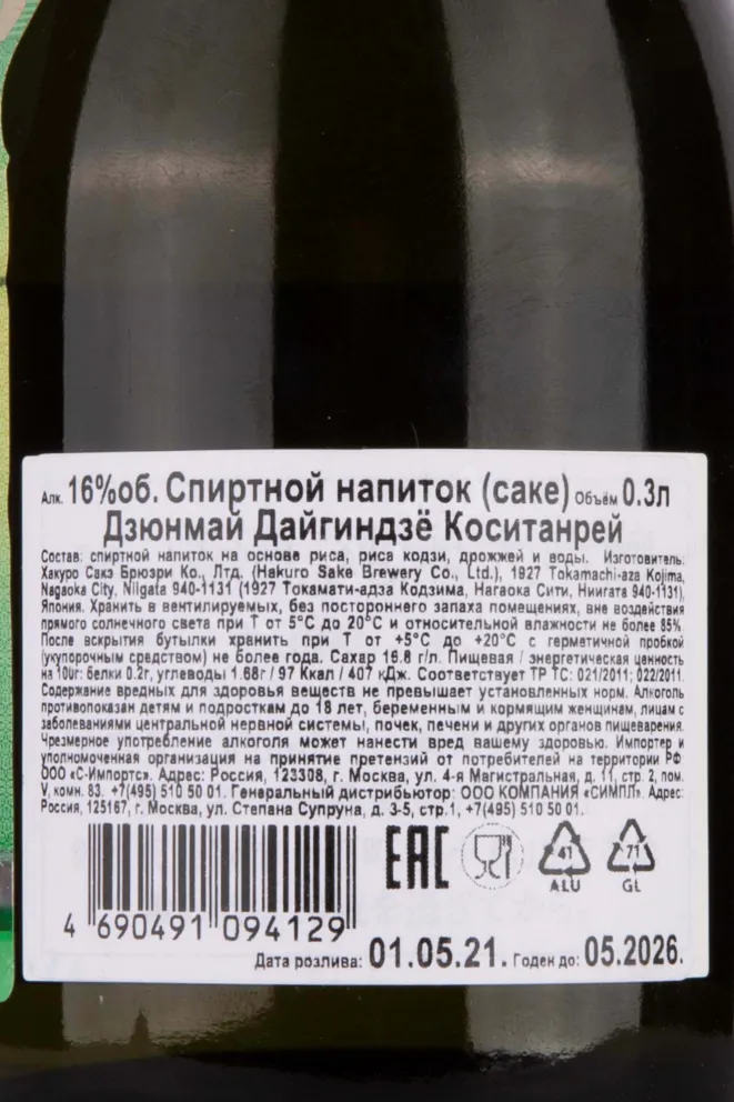 Контрэтикетка Hakuro Junmai Daiginjo Koshitanrei 0.3 л